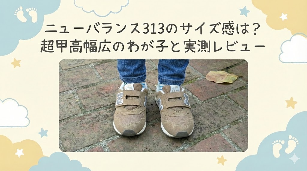 ニューバランス313のサイズ感は？超甲高幅広のわが子と実測レビュー