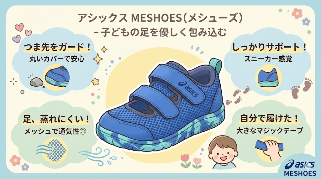 アシックスMESHOESの特徴まとめ