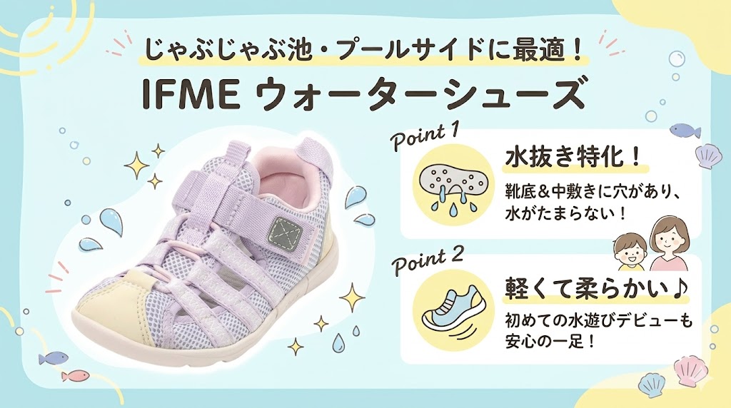 じゃぶじゃぶ池やプールサイドならイフミー ウォーターシューズ