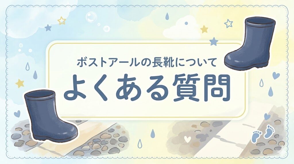 ボストアールの長靴のよくある質問